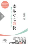 素敵なご臨終(PHP新書)