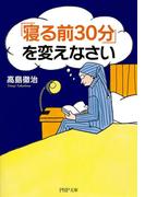 「寝る前30分」を変えなさい(PHP文庫)