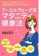 お母さんが気持ちいいと、お腹の赤ちゃんもすくすく育つ！ アーユルヴェーダ式 マタニティ健康法
