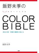 飯野未季の COLOR BIBLE