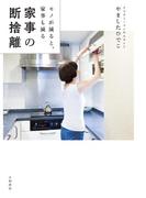 家事の断捨離