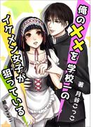 俺の××を学校一のイケメン女子が狙っている(AINE)