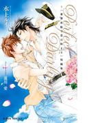 Perfect Darling ～「豪華客船で恋は始まる」短編集【イラスト入り】(ビーボーイノベルズ)