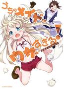 うちのメイドがウザすぎる！公式アンソロジー(アクションコミックス)