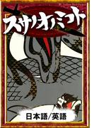 スサノオノミコト　【日本語/英語版】