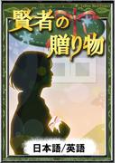 賢者の贈り物　【日本語/英語版】