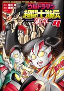 ウルトラマン超闘士激伝　新章　4(少年チャンピオン・コミックス エクストラ)