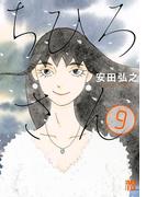 ちひろさん　9(A.L.C. DX)