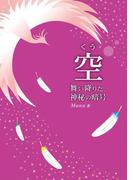 空舞い降りた神秘の暗号