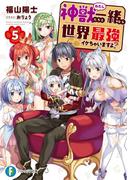 神獣＜わたし＞たちと一緒なら世界最強イケちゃいますよ？ 5(富士見ファンタジア文庫)