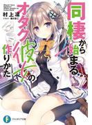 同棲から始まるオタク彼女の作りかた(富士見ファンタジア文庫)