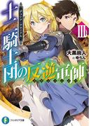 デュシア・クロニクル　十二騎士団の反逆軍師〈リヴェンジャー〉 3(富士見ファンタジア文庫)