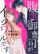 【全1-3セット】腹黒御曹司がイジワルです(Berry's COMICS)