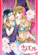 【単話売】君主は褥で甘くささやく 1話(ル・ノエル)