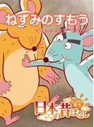 【フルカラー】「日本の昔ばなし」 ねずみのすもう(eEHON コミックス)