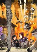 日本一短い母への手紙　4(マンガの金字塔)