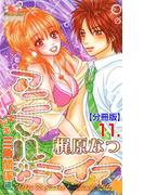 アニマル・ライフ【分冊版】　11(ガールズポップコレクション)