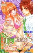 アニマル・ライフ【分冊版】　10(ガールズポップコレクション)