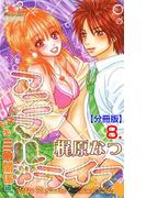 アニマル・ライフ【分冊版】　8(ガールズポップコレクション)