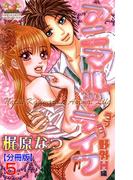 アニマル・ライフ【分冊版】　5(ガールズポップコレクション)