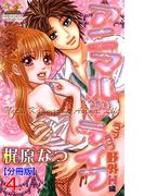 アニマル・ライフ【分冊版】　4(ガールズポップコレクション)