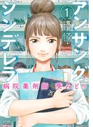 アンサングシンデレラ 病院薬剤師 葵みどり 1巻
