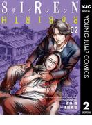 SIREN ReBIRTH 2(ヤングジャンプコミックスDIGITAL)
