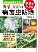 写真でわかる野菜・果樹の病害虫防除