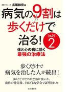 病気の9割は歩くだけで治るPART2 体と心の病に効く最強の治療法