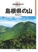 分県登山ガイド 31 島根県の山(分県登山ガイド)