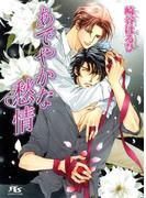 あでやかな愁情(幻冬舎ルチル文庫)