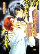 たおやかな真情(幻冬舎ルチル文庫)