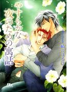 やすらかな夜のための寓話(幻冬舎ルチル文庫)