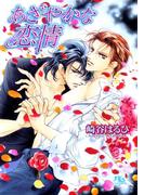 あざやかな恋情(幻冬舎ルチル文庫)