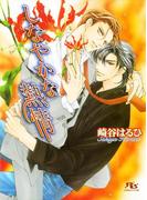 しなやかな熱情(幻冬舎ルチル文庫)