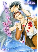 ひめやかな殉情(幻冬舎ルチル文庫)