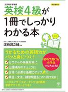 英検4級が1冊でしっかりわかる本