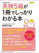 英検5級が1冊でしっかりわかる本