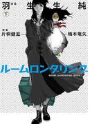 ルームロンダリング　下(ビームコミックス)