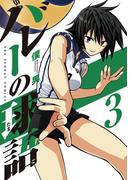 バレーの球語　3(マンガワンコミックス)