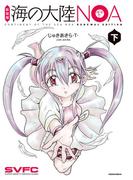 新装版　海の大陸ＮＯＡ（下）