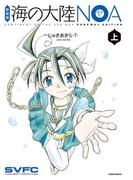 新装版　海の大陸ＮＯＡ（上）