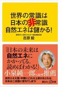 世界の常識は日本の非常識　自然エネは儲かる！(講談社＋α新書)