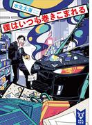 僕はいつも巻きこまれる(講談社タイガ)