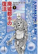 廃墟都市の復活　下(創元SF文庫)