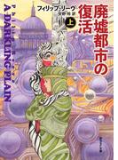 廃墟都市の復活　上(創元SF文庫)