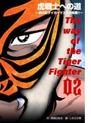 虎戦士への道～四代目タイガーマスクの挑戦!!～　2(マンガの金字塔)