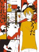 いつだってそうだ正気でいられない-東京心中・8-(茜新社)