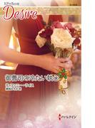 御曹司の冷たい執心(ハーレクイン・ディザイア)