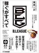 稼ぐがすべて Bリーグこそ最強のビジネスモデルである